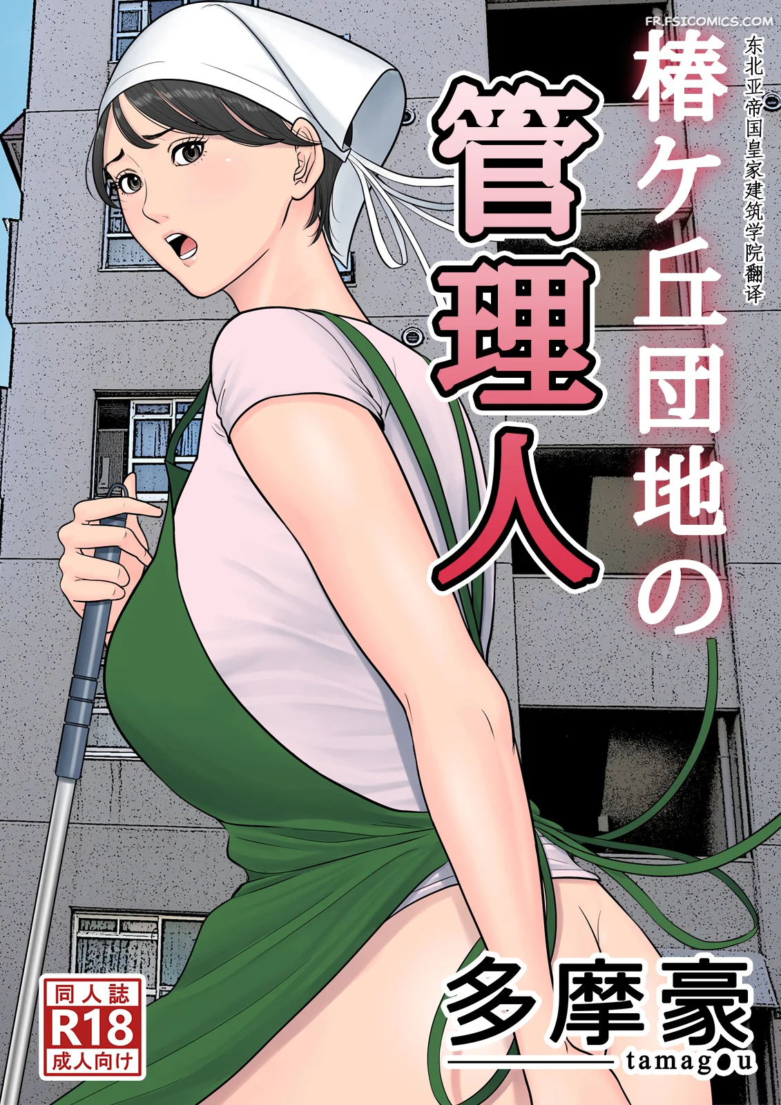 le gardien du complexe residentiel de tsubakigaoka chapitre 1 tamagou 001