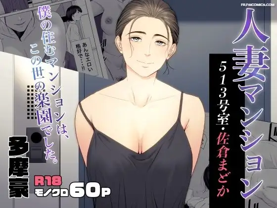 femme mariée appartement 513 sakura madoka tamagou 001