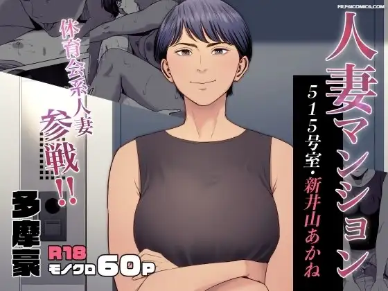 femme mariée appartement 515 niiyama akane tamagou 001