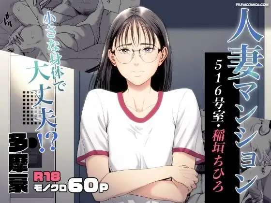 femme mariée appartement 516 inagaki chihiro tamagou 001